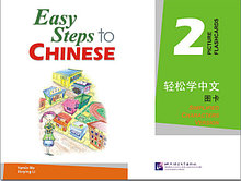 Easy Steps to Chinese. Том 2. Карточки с картинками