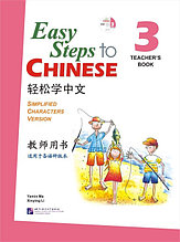 Easy Steps to Chinese. Том 3. Пособие для преподавателей (английское издание)