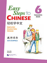 Easy Steps to Chinese. Том 6. Пособие для преподавателей (английское издание)