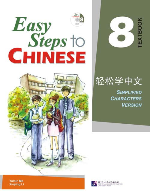 Easy Steps to Chinese. Том 8. Учебник (английское издание)