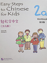 Easy Steps to Chinese for Kids. Рабочая тетрадь 2a (на английском языке)