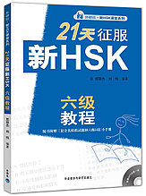 Подготовка к HSK за 21 день. 6 уровень HSK