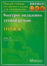 Быстрое овладение устной речью