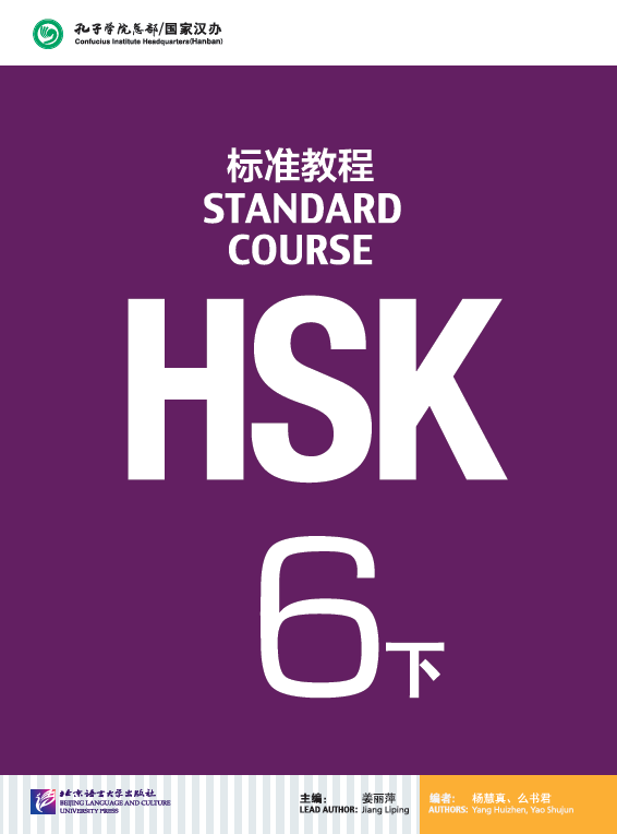 HSK Standard Course 6 уровень Учебник Часть 2