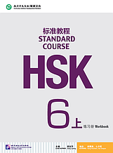 HSK Standard Course 6 уровень Упражнения Часть 1