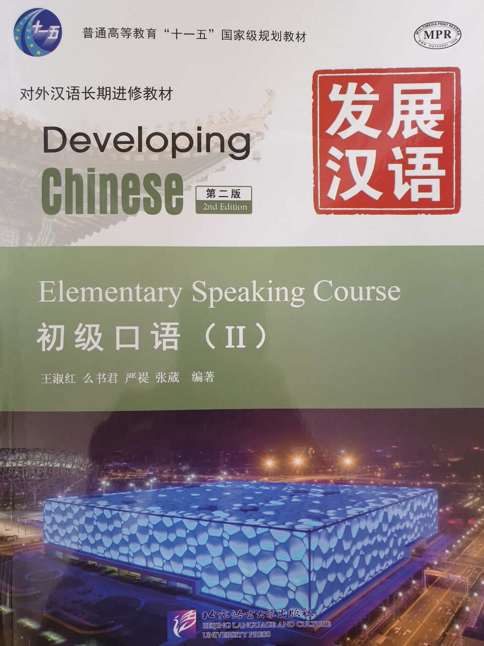 Developing Chinese. Разговорная речь. Начальный уровень. Часть 2