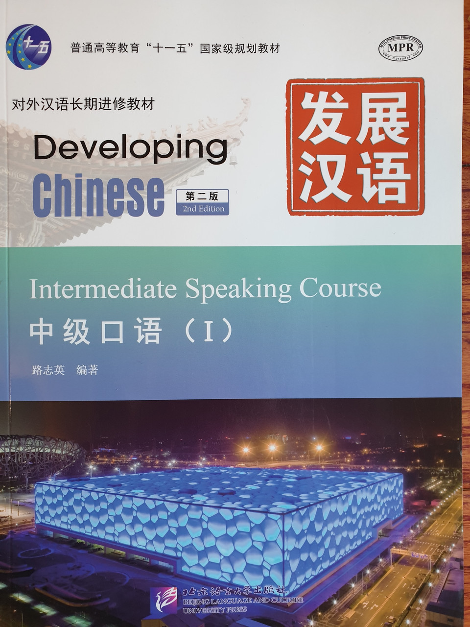 Developing Chinese. Разговорная речь. Средний уровень. Часть 1