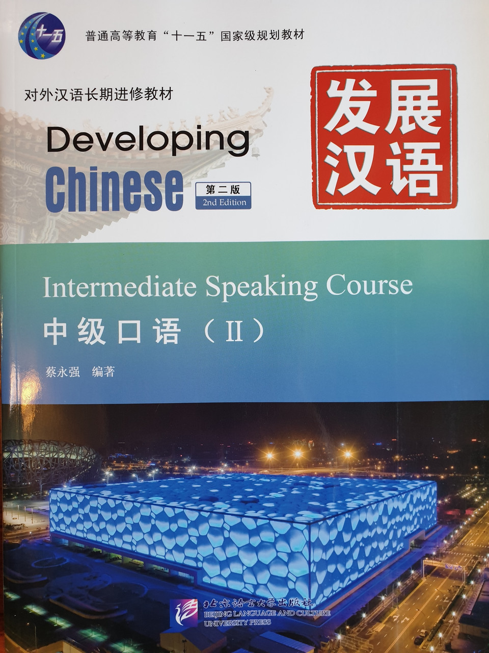Developing Chinese. Разговорная речь. Средний уровень. Часть 2