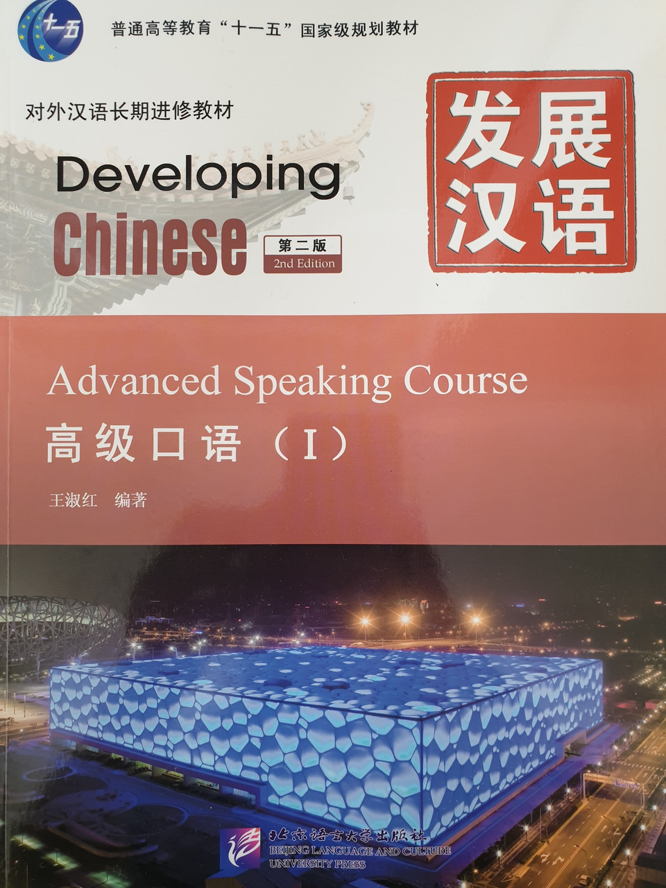 Developing Chinese. Разговорная речь. Высший уровень уровень. Часть 1
