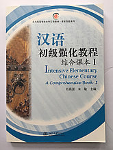 Intensive Elementary Chinese Course. Общий курс. Часть 1