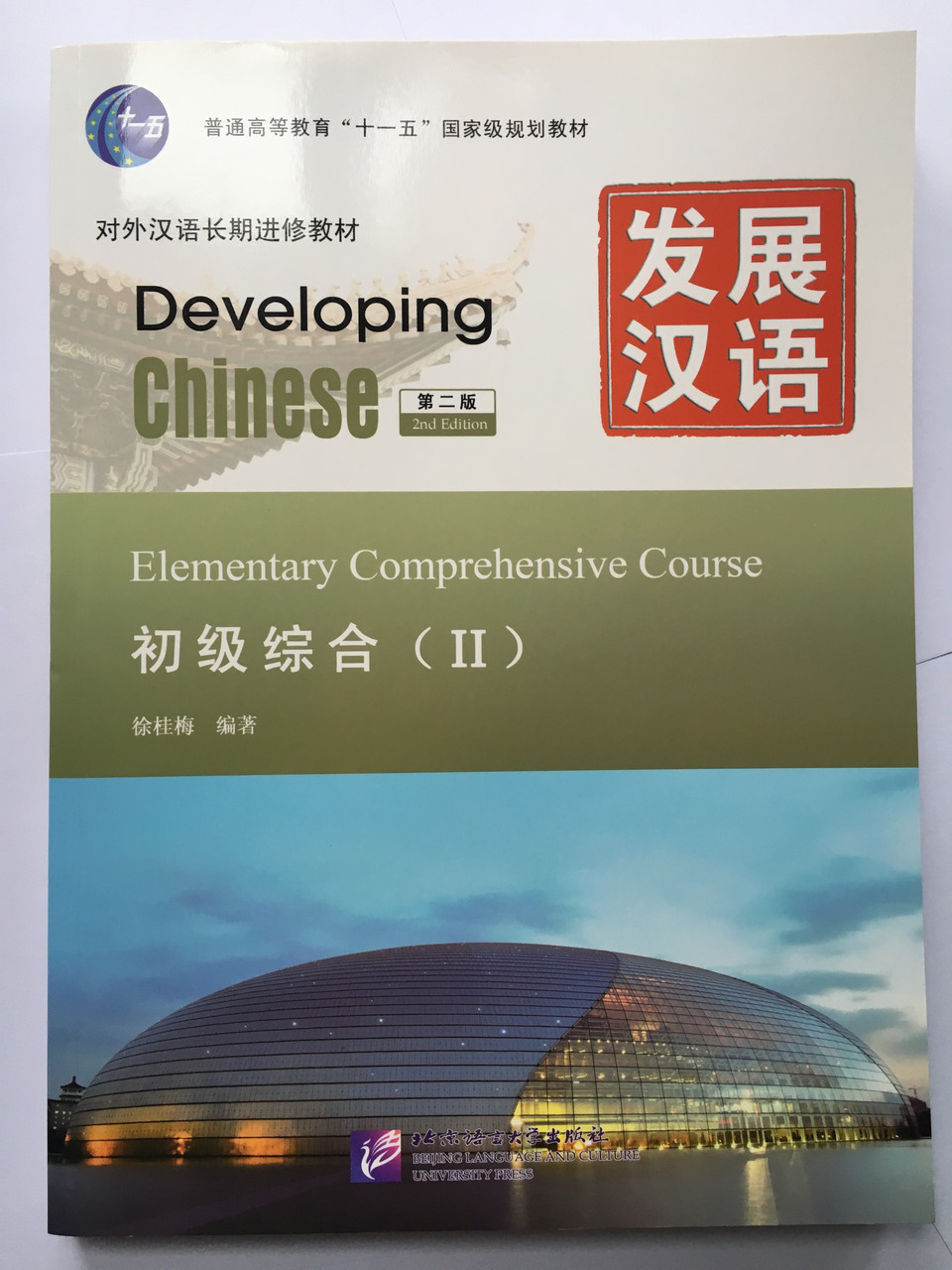 Developing Chinese. Общий курс. Начальный уровень. Часть 2
