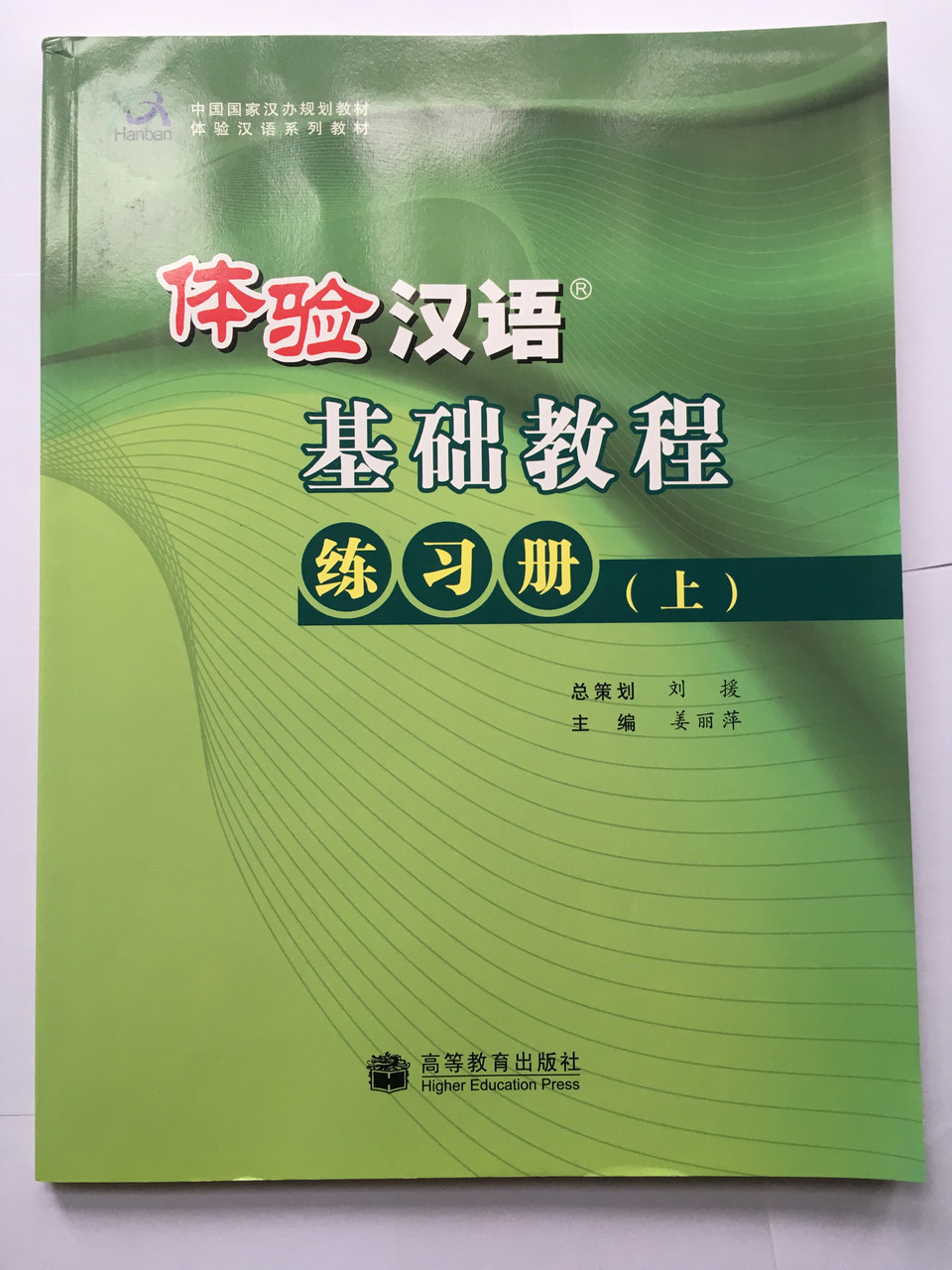 Experiencing Chinese. Познать китайский. Курс китайского языка для начинающих. Сборник упражнений. Часть 1