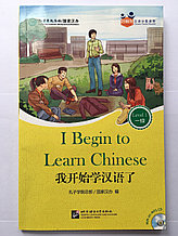 I Begin to Learn Chinese. Я начинаю учить китайский язык. Пособие для чтения HSK 1