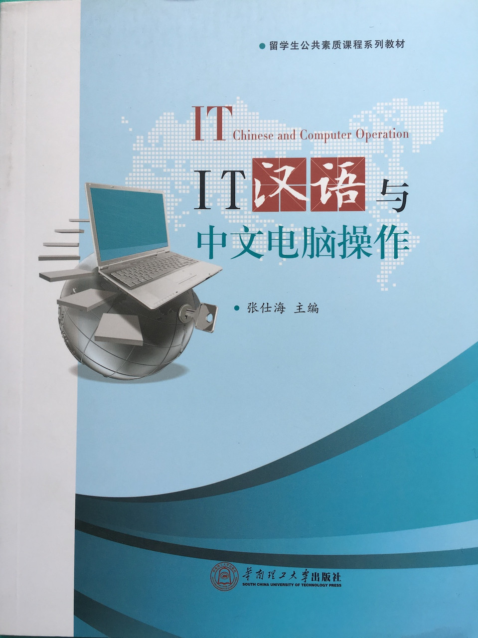 IT Chinese and Computer Operation. Учебное пособие по китайскому языку в сфере ИТ и компьютера.