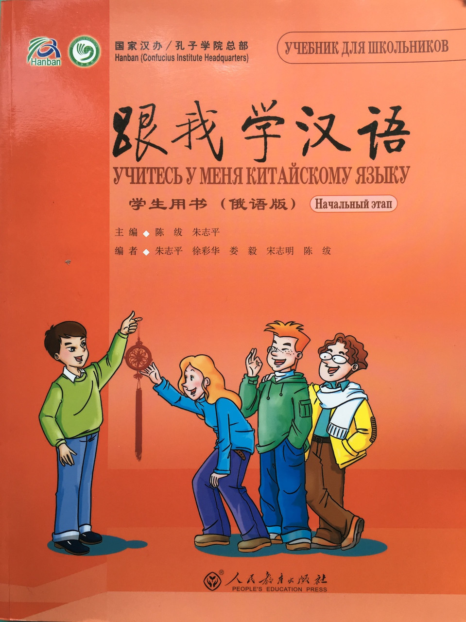 Учитесь у меня китайскому языку. Начальный этап. Учебник для школьников (на рус. языке)