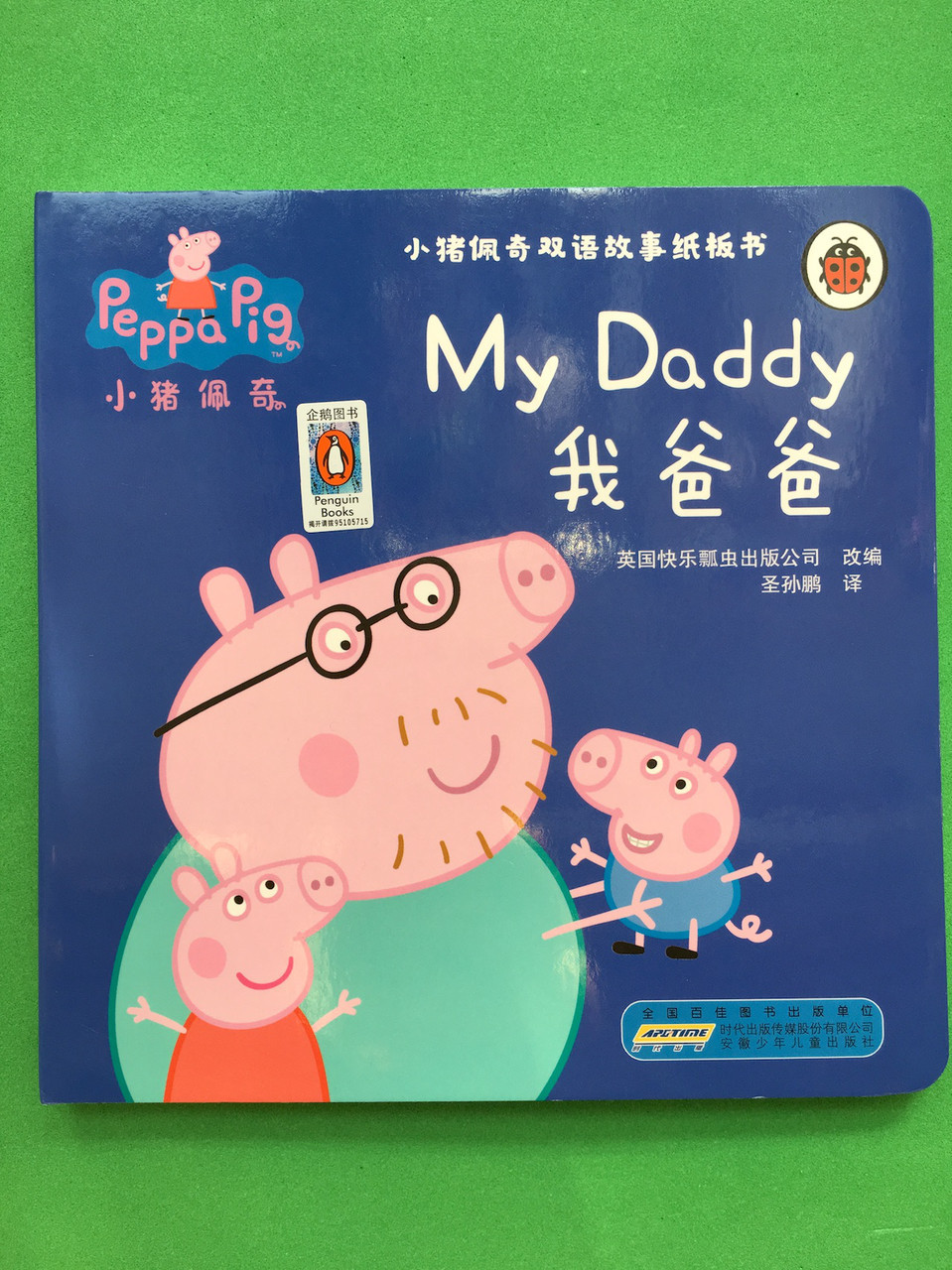 Peppa Pig. My Daddy. Chinese + English. Свинка Пеппа. Мой папа. На китайском и английском языках.
