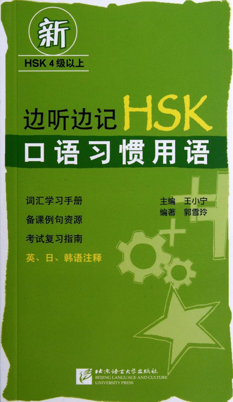 Пособие для подготовки к HSKK (устный экзамен HSK). Привычные словосочетания в разговорном китайском языке.
