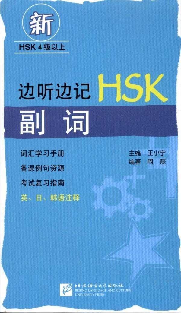 Пособие для подготовки к HSK. Наречия в китайском языке. 4 уровень и выше.