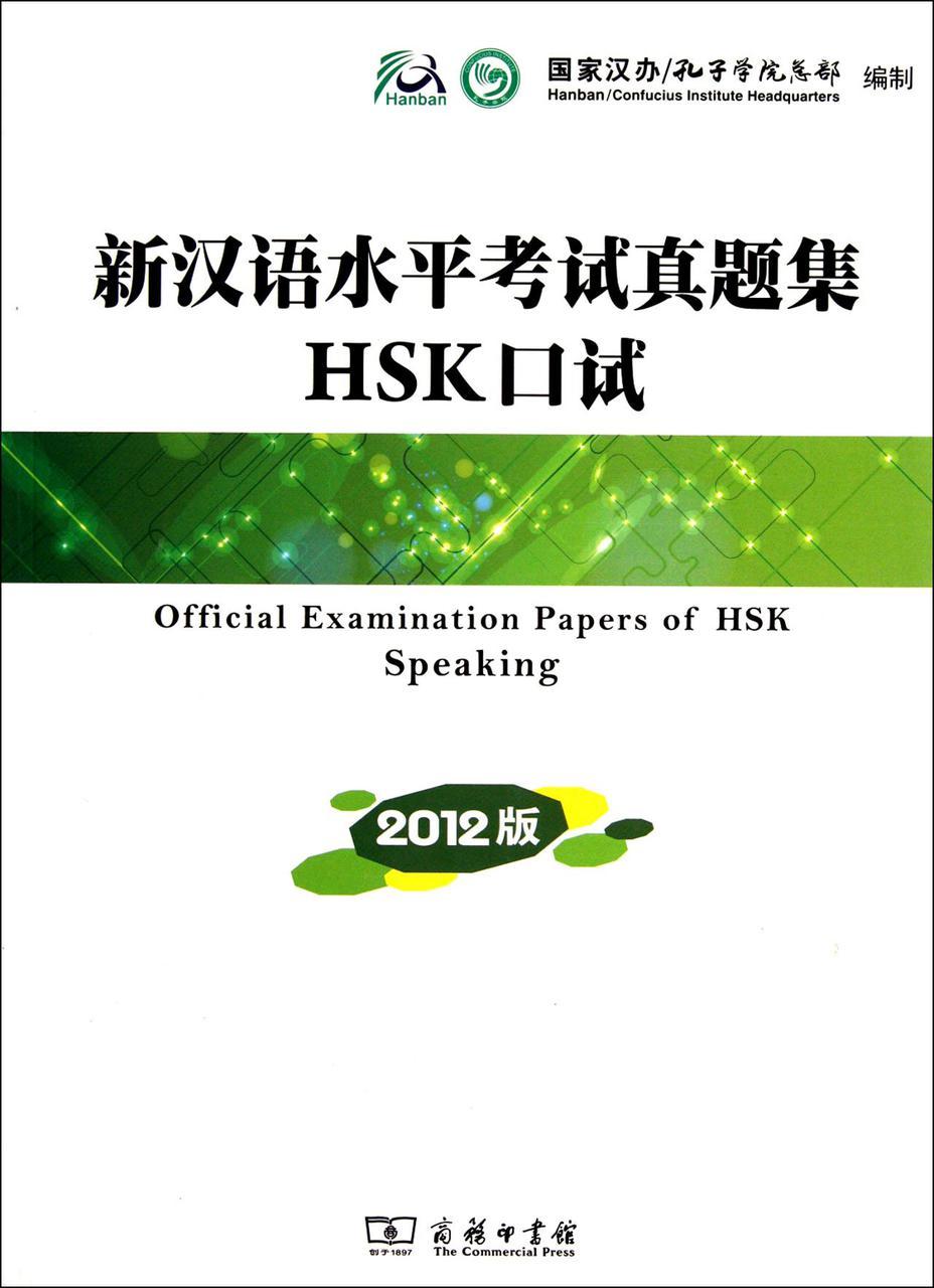 Official Examination Papers of HSK Speaking 2012. Официальный сборник вопросов устного экзамена HSK 2012 года.