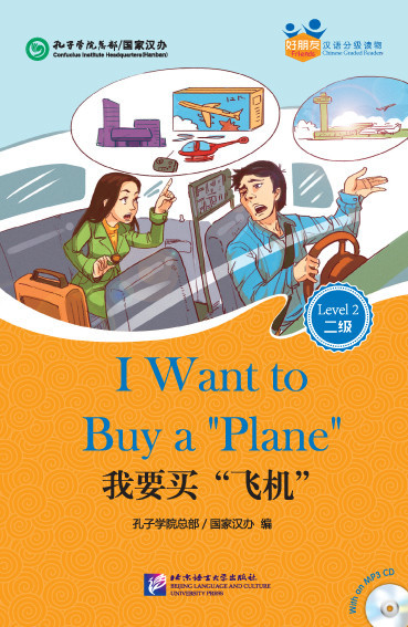 I Want to Buy a "Plane". Я хочу купить "Самолет". Пособие для чтения HSK 2