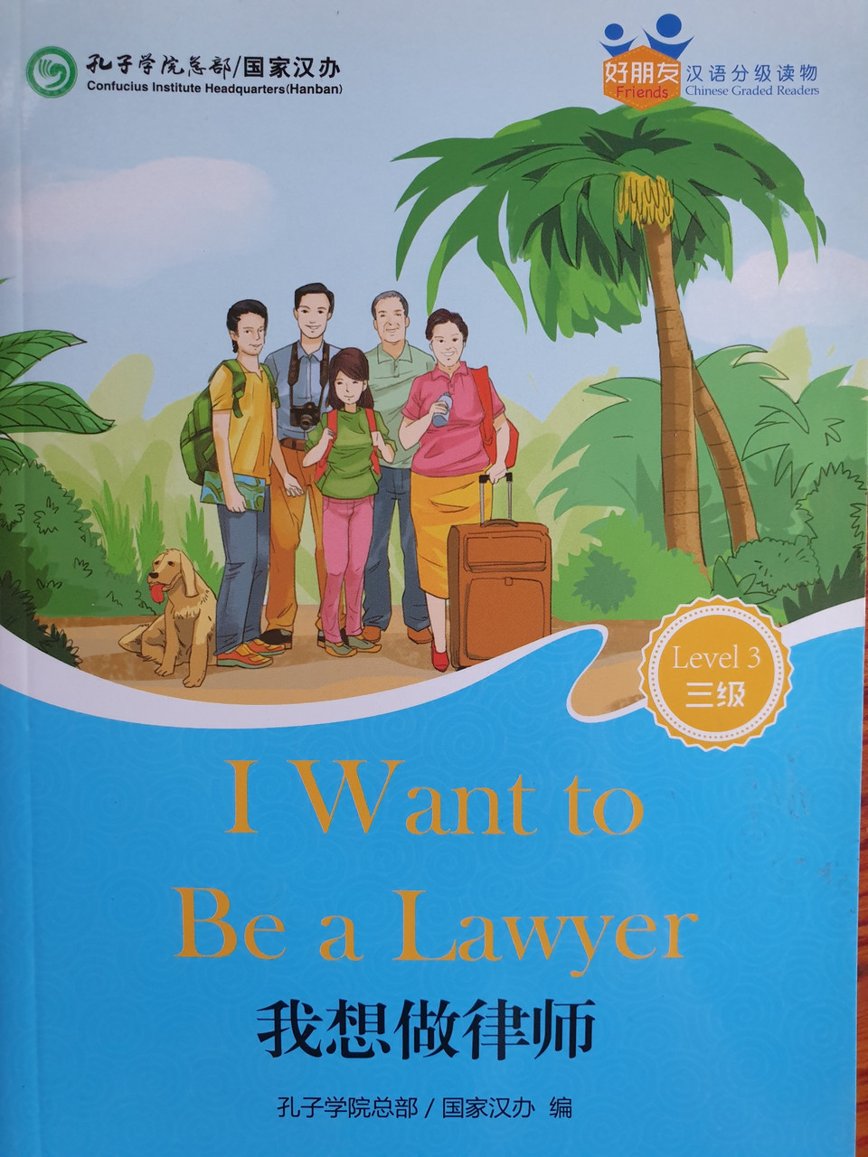 I Want to Be a Lawyer. Я хочу быть адвокатом. Пособие для чтения HSK 3
