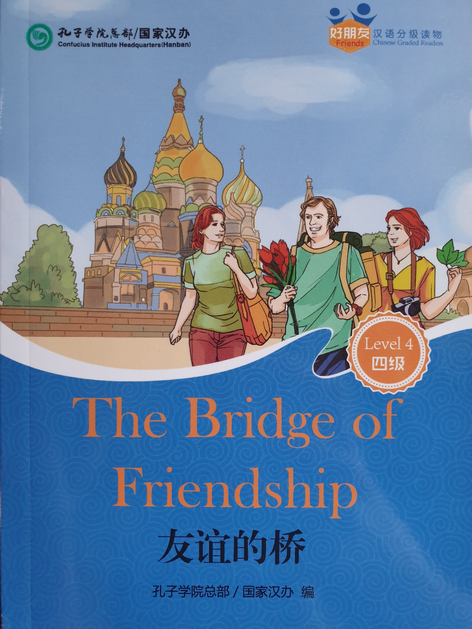 The Bridge of Friendship. Мост дружбы. Пособие для чтения HSK 4