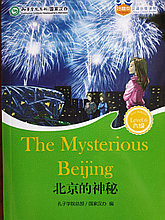 The Mysterious Beijing. Таинственный Пекин. Пособие для чтения HSK 6