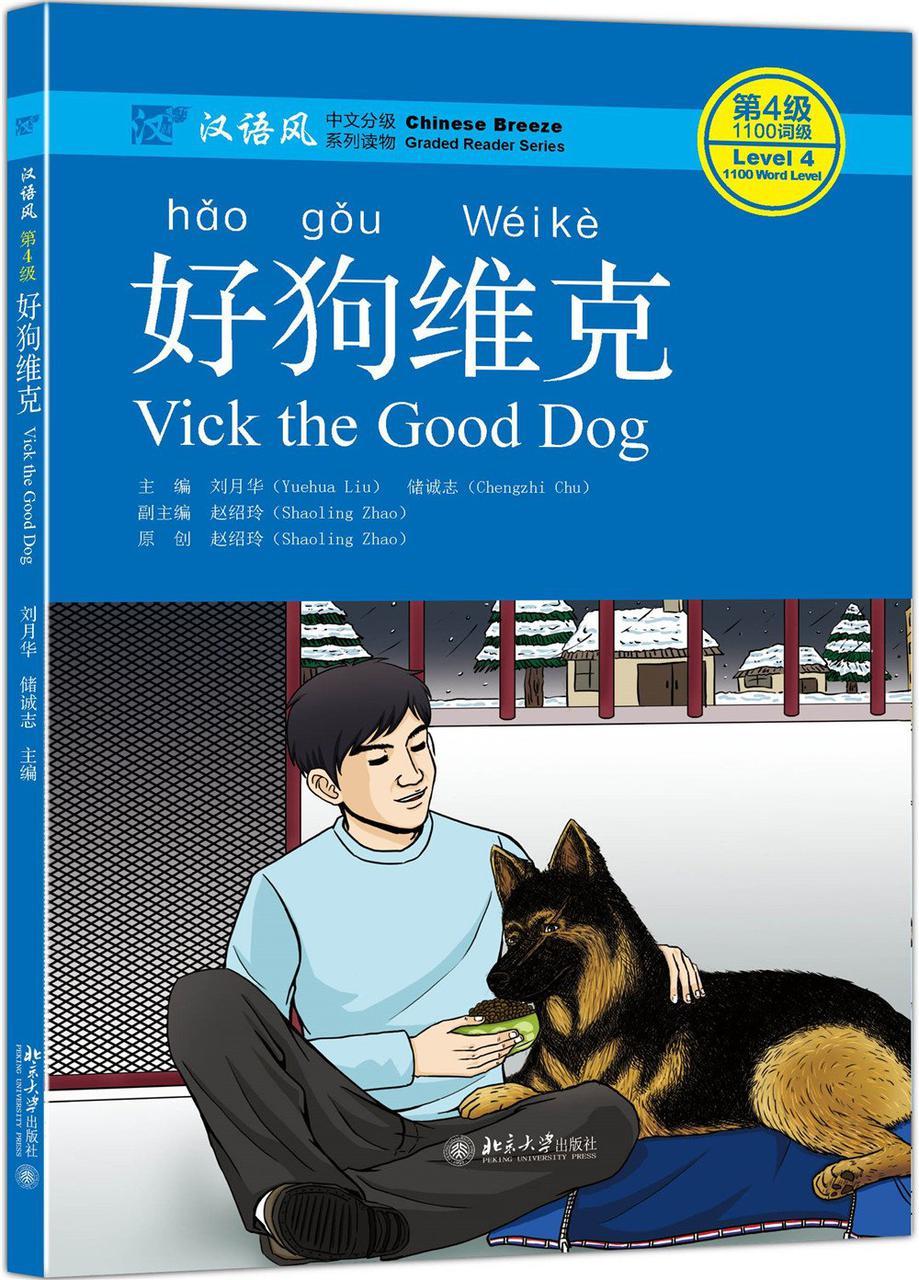 Vick the Good Dog. Пособие для чтения. Уровень 4 (словарный запас 1100 слов)