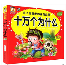 Иллюстрированная энциклопедия "Сто тысяч почему?" на китайском языке для детей