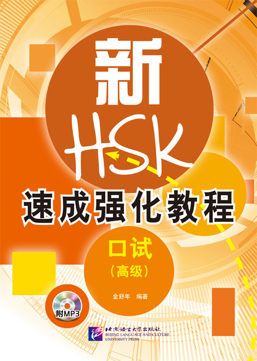 Ускоренный интенсивный курс для подготовки к HSKK (устный экзамен HSK). Высший уровень
