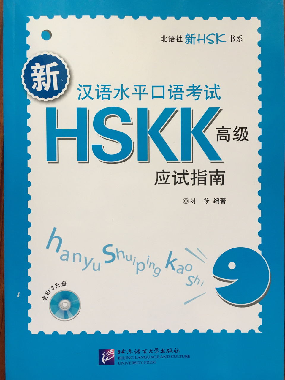 Руководство к успешной сдаче HSKK (устный экзамен HSK). Высший уровень