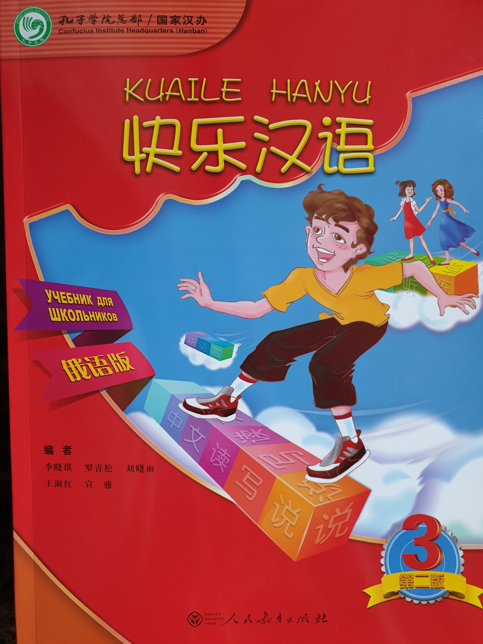 Веселый китайский язык. Учебник для школьников 3 (второе издание, 2017 г.)
