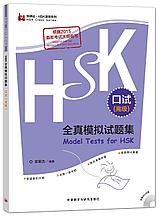 Сборник тестов для подготовки к HSKK высшего уровня от автора серии "Подготовка к HSK за 21 день"