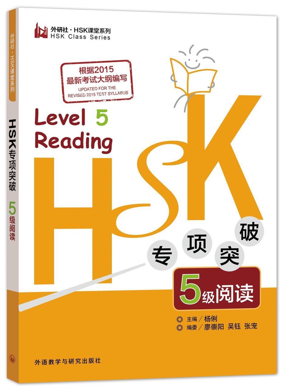 Усиленная спецподготовка к 5 уровню HSK: Чтение. HSK level 5: Reading