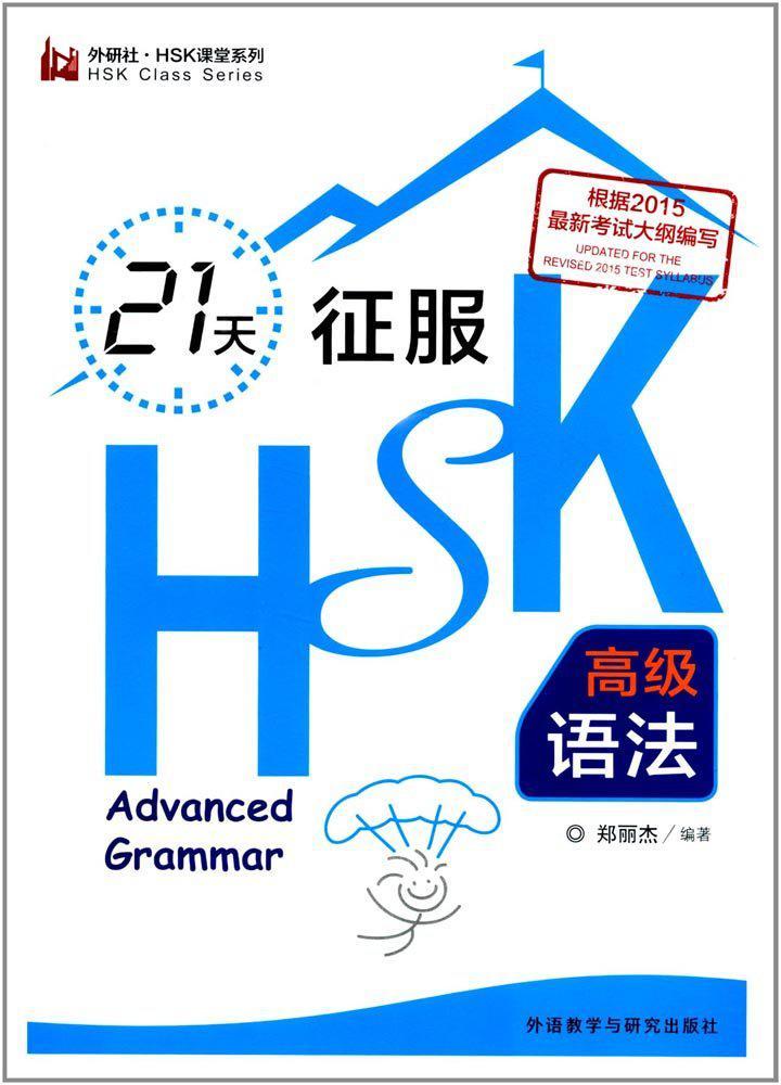 Подготовка к HSK за 21 день. Высший уровень: грамматика.