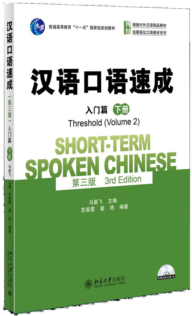 Short-Term Spoken Chinese. Threshold Vol.2. Вводный курс , часть 2 (3-е издание)