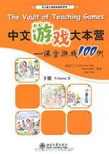 100 примеров обучающих игр по китайскому языку. Часть 2