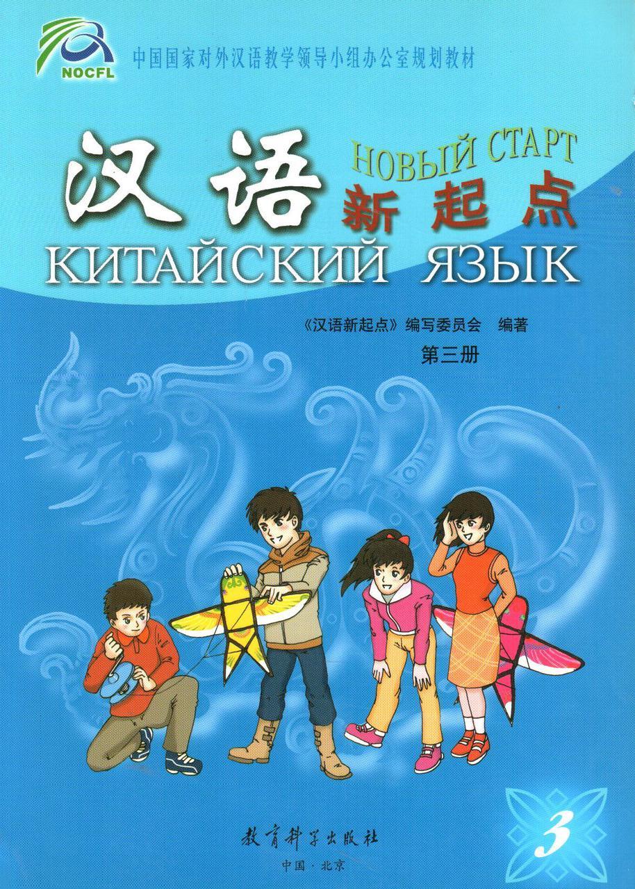 Новый старт. Учебник китайского языка для 3 класса.