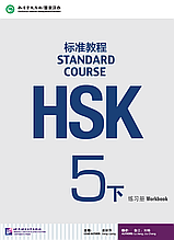 HSK Standard Course 5 уровень Упражнения Часть 2