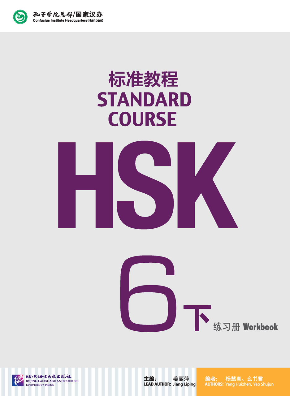 HSK Standard Course 6 уровень Упражнения Часть 2