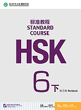 HSK Standard Course 6 уровень Упражнения Часть 2