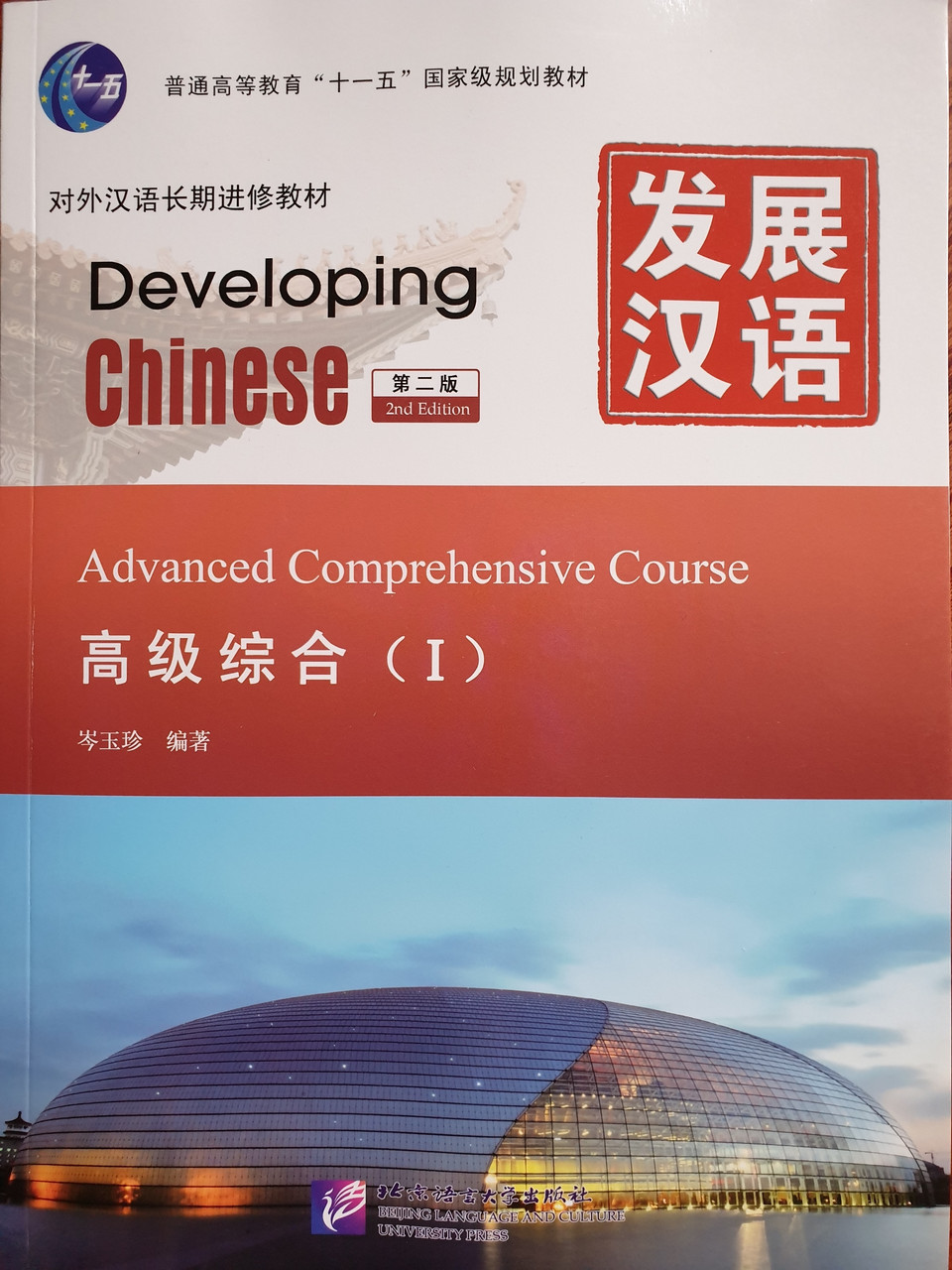 Developing Chinese. Общий курс. Высший уровень. Часть 1
