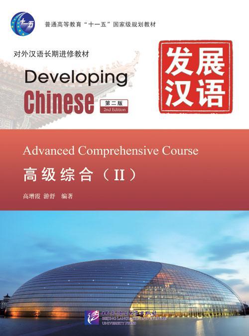 Developing Chinese. Общий курс. Высший уровень. Часть 2