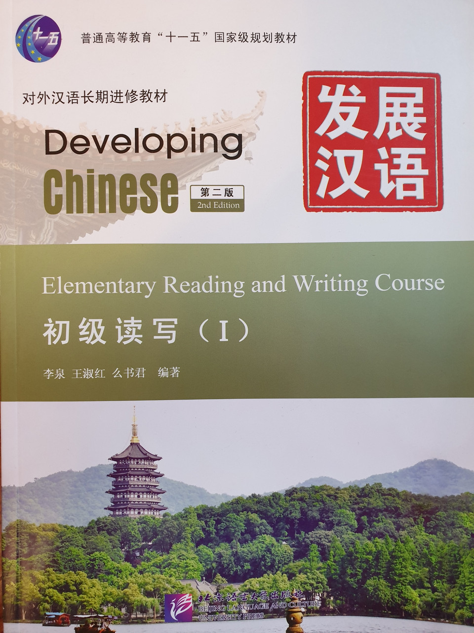 Developing Chinese. Чтение и письмо. Начальный уровень. Часть 1