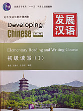 Developing Chinese. Чтение и письмо. Начальный уровень. Часть 1