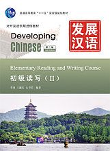 Developing Chinese. Чтение и письмо. Начальный уровень. Часть 2