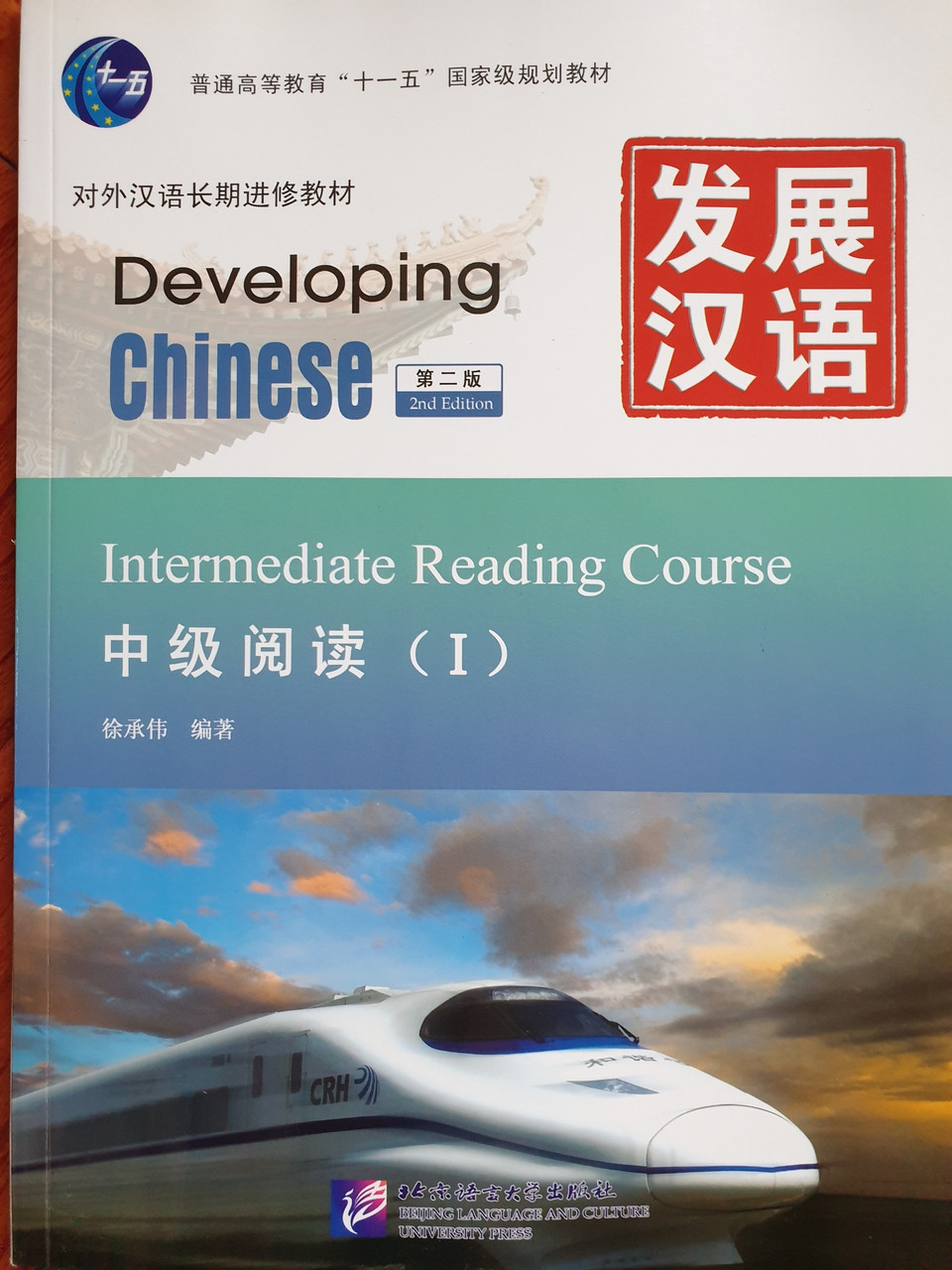 Developing Chinese. Чтение. Средний уровень. Часть 1