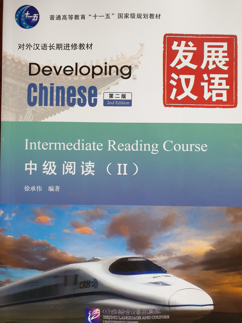 Developing Chinese. Чтение. Средний уровень. Часть 2