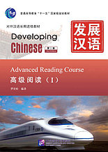 Developing Chinese. Чтение. Высший уровень. Часть 1