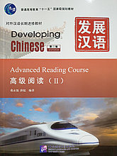 Developing Chinese. Чтение. Высший уровень. Часть 2